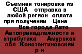 Съемная тонировка из США ( отправка в любой регион )оплата при получении › Цена ­ 1 600 - Все города Авто » Автопринадлежности и атрибутика   . Амурская обл.,Константиновский р-н